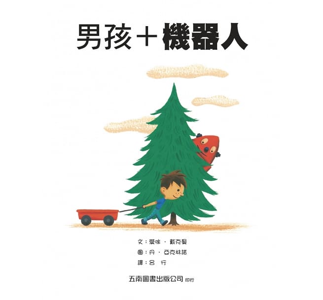 男孩＋機器人：關愛是多元化的，付出愛，就能建立友誼！